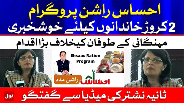 Ehsaas Rashan Riayat Program PM Khan Launches 2022